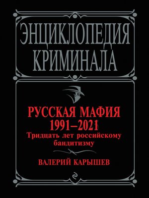 cover image of Русская мафия 1991-2021. Тридцать лет российскому бандитизму